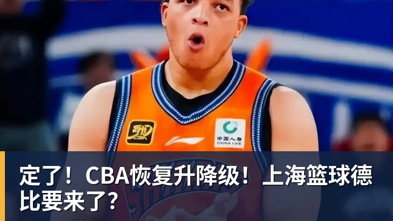 定了！CBA恢复升降级！上海篮球德比要来了？