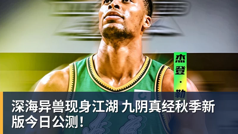 深海异兽现身江湖 九阴真经秋季新版今日公测!
