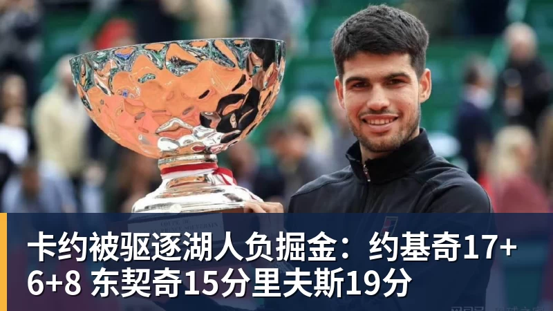 卡约被驱逐湖人负掘金:约基奇17+6+8 东契奇15分里夫斯19分