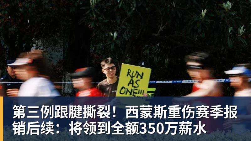 第三例跟腱撕裂!西蒙斯重伤赛季报销后续:将领到全额350万薪水