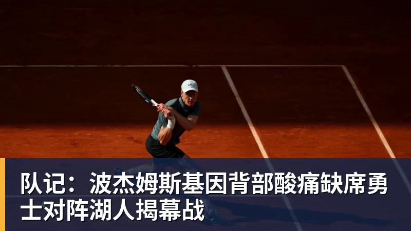 队记：波杰姆斯基因背部酸痛缺席勇士对阵湖人揭幕战