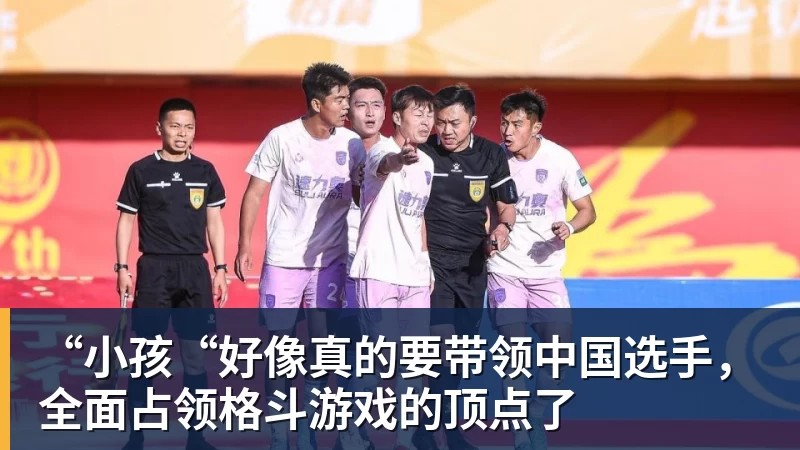 “小孩“好像真的要带领中国选手，全面占领格斗游戏的顶点了