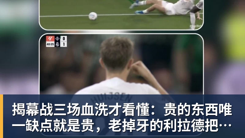揭幕战三场血洗才看懂:贵的东西唯一缺点就是贵,老掉牙的利拉德把“养老”俩字当场撕了