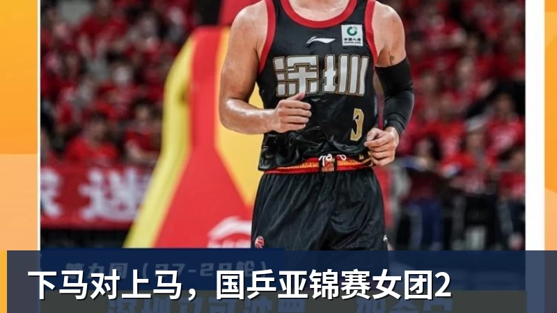 下马对上马,国乒亚锦赛女团2