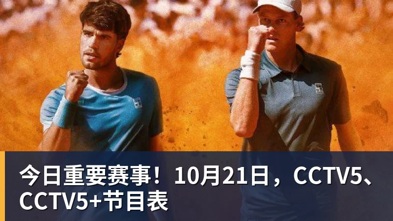 今日重要赛事！10月21日，CCTV5、CCTV5+节目表