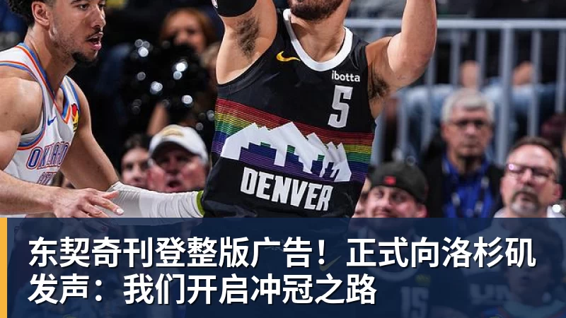 东契奇刊登整版广告!正式向洛杉矶发声:我们开启冲冠之路