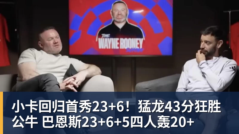 小卡回归首秀23+6！猛龙43分狂胜公牛 巴恩斯23+6+5四人轰20+