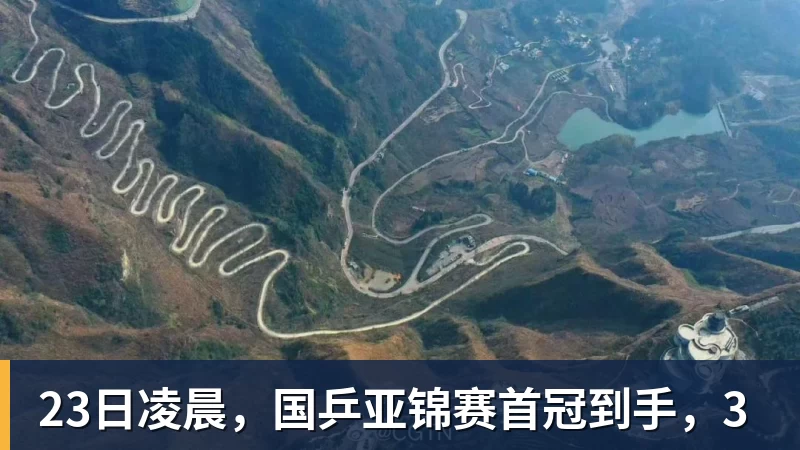 23日凌晨,国乒亚锦赛首冠到手,3