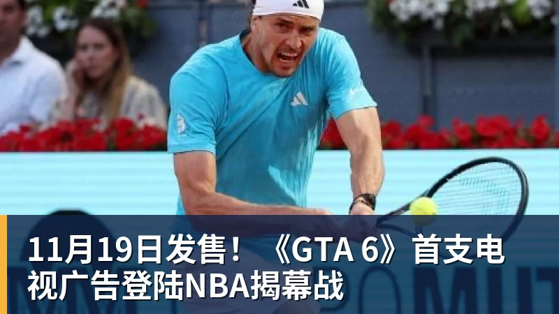 11月19日发售!《GTA 6》首支电视广告登陆NBA揭幕战