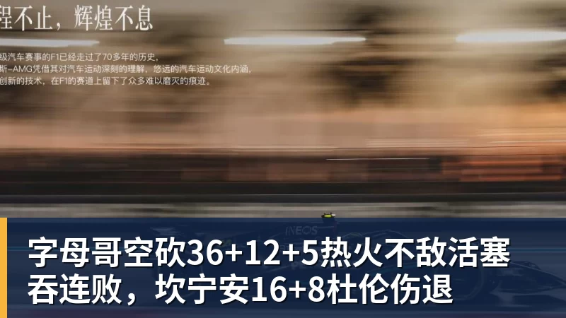 字母哥空砍36+12+5热火不敌活塞吞连败,坎宁安16+8杜伦伤退