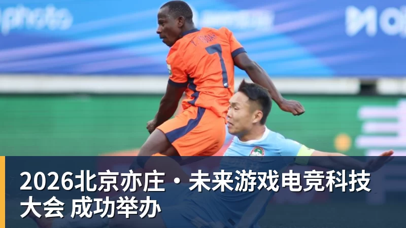 2026北京亦庄·未来游戏电竞科技大会 成功举办