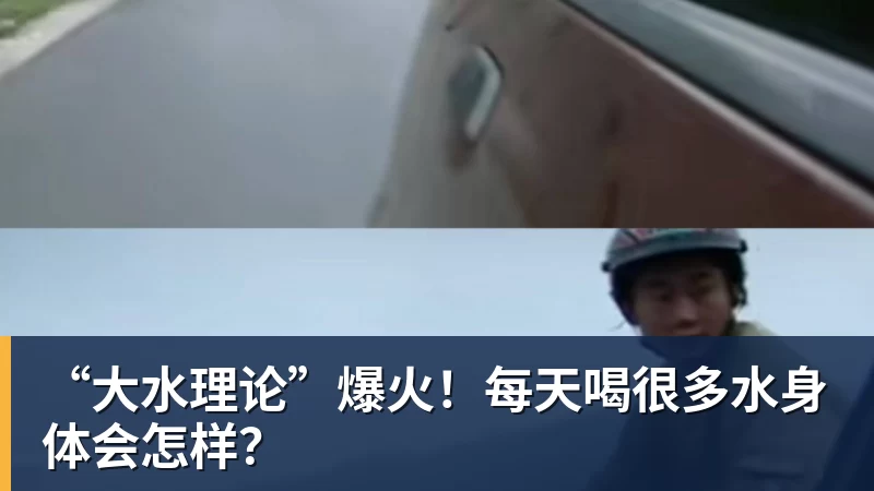 “大水理论”爆火！每天喝很多水身体会怎样？
