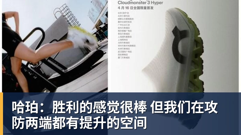 哈珀：胜利的感觉很棒 但我们在攻防两端都有提升的空间