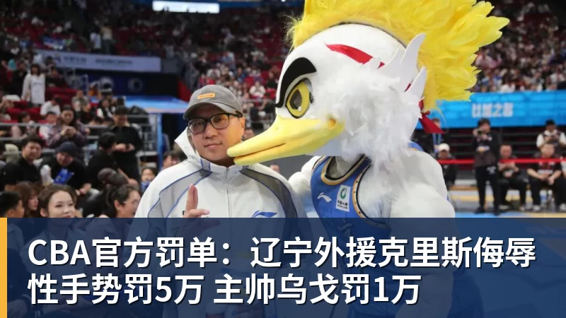 CBA官方罚单:辽宁外援克里斯侮辱性手势罚5万 主帅乌戈罚1万