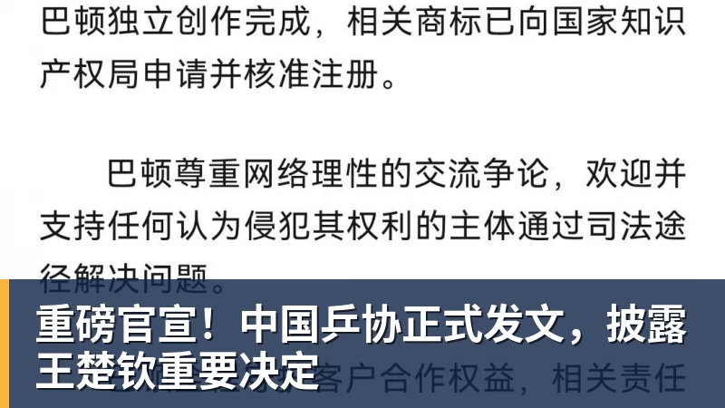 重磅官宣！中国乒协正式发文，披露王楚钦重要决定