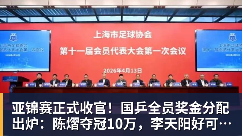 亚锦赛正式收官！国乒全员奖金分配出炉：陈熠夺冠10万，李天阳好可惜，温瑞博太憋屈，还不够买一张来回的机票！差距太大