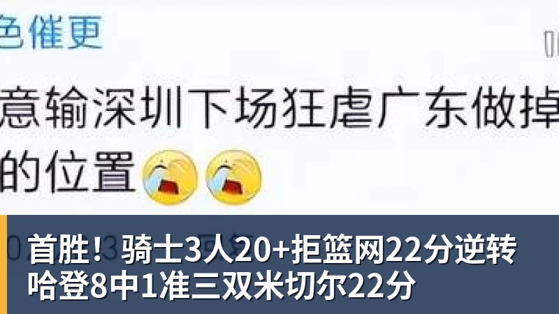 首胜!骑士3人20+拒篮网22分逆转 哈登8中1准三双米切尔22分